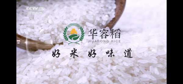 湖南省“华容稻”携手北翱传媒投放央视广告