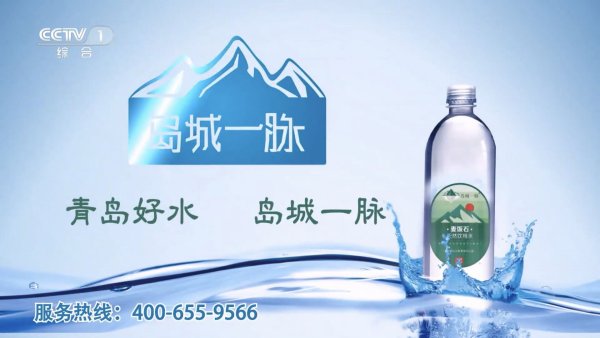 “岛城一脉山泉水”携手北翱传媒投放央视广告