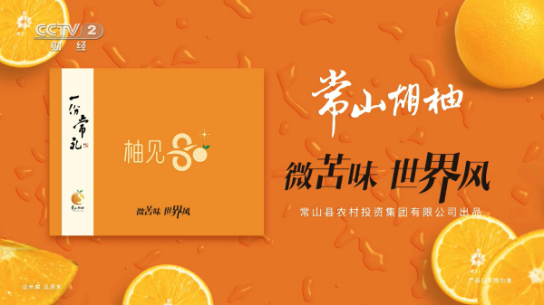 又一个国家地理标识保护产品品牌登录央视了！ 常山胡柚