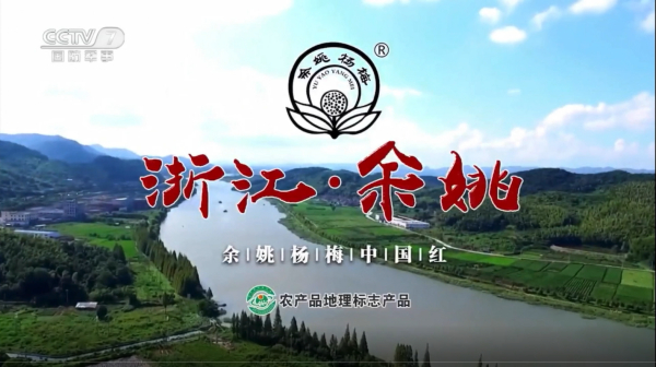 地理标志产品广告集中投放央视广告，CCTV7频道《新闻联播》前展播