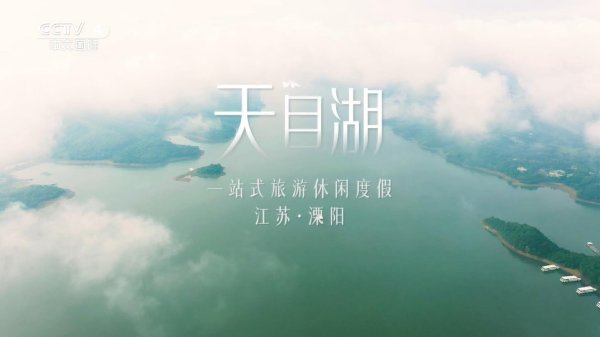 江苏天目湖广告宣传片登陆央视