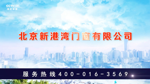 新港湾门窗品牌广告投放央视广告欣赏